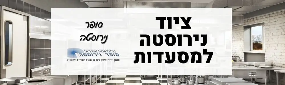 ציוד נירוסטה למסעדות | סופר נירוסטה