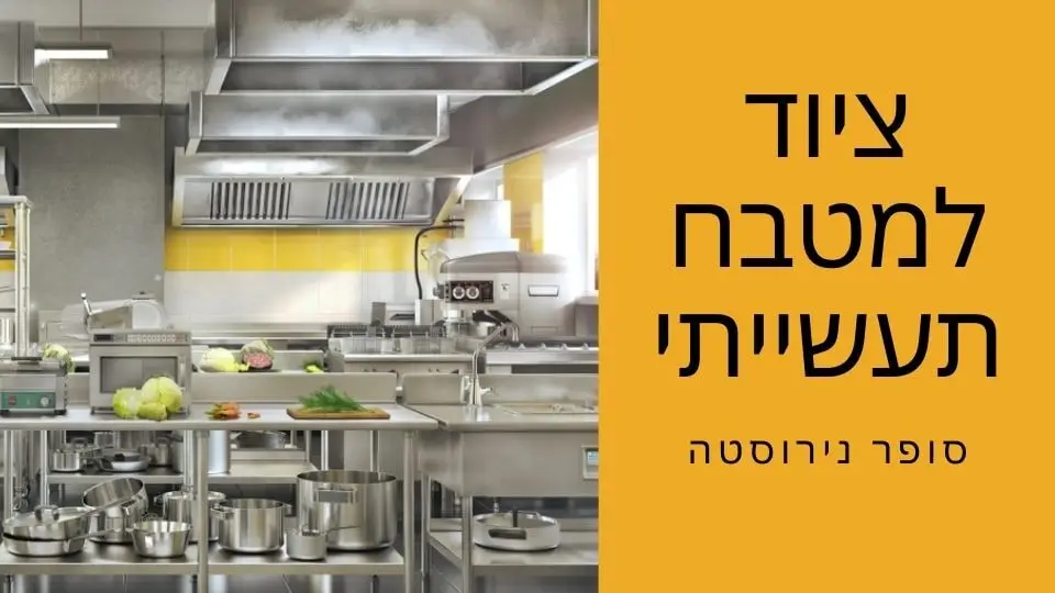 ציוד למטבחים מוסדיים