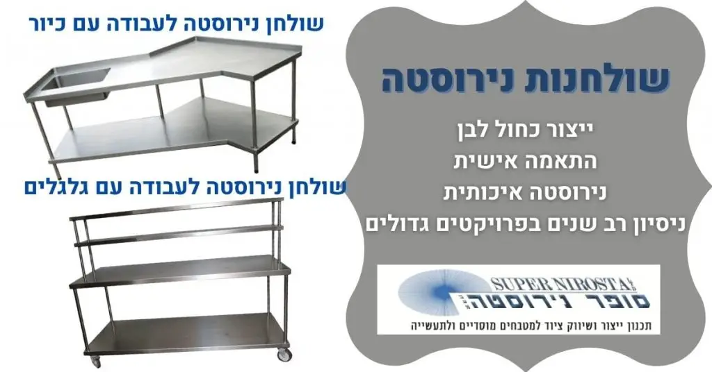 שולחנות נירוסטה לעבודה | סופר נירוסטה