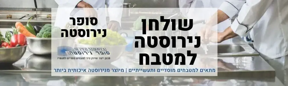 שולחן נירוסטה למטבח של חברת סופר נירוסטה מומחים בייצור נירוסטה