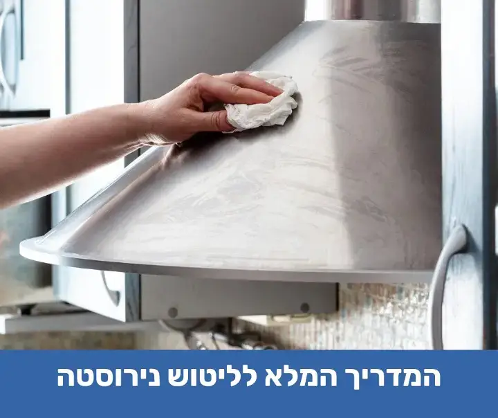 המדריך המלא לליטוש נירוסטה