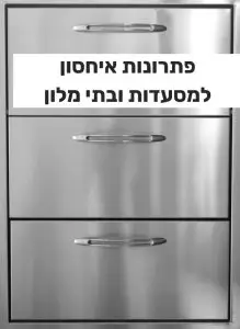 פתרונות איחסון למסעדות ובתי מלון איחסון נירוסטה